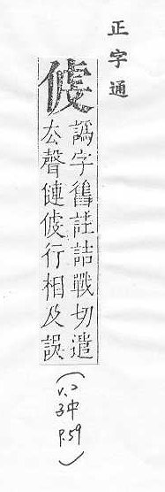 正字通 卷一．人部．子中．頁59.0