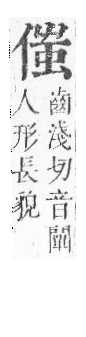 正字通 卷一．人部．子中．頁59.0