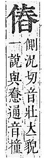 正字通 卷一．人部．子中．頁64.0