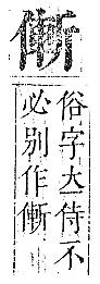 正字通 卷一．人部．子中．頁64.0