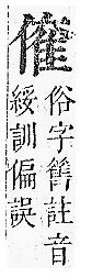 正字通 卷一．人部．子中．頁63.0