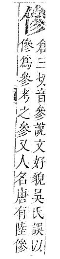 正字通 卷一．人部．子中．頁64.0