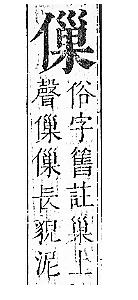 正字通 卷一．人部．子中．頁65.0