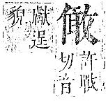 正字通 卷一．人部．子中．頁70.0