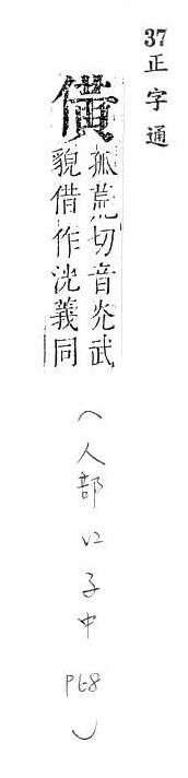 正字通 卷一．人部．子中．頁68.0