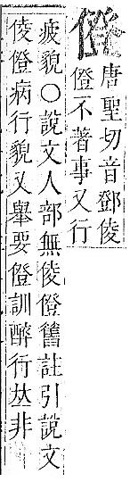 正字通 卷一．人部．子中．頁68.0