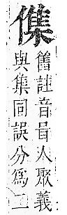 正字通 卷一．人部．子中．頁68.0