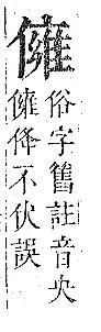 正字通 卷一．人部．子中．頁74.0