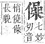 正字通 卷一．人部．子中．頁72.0