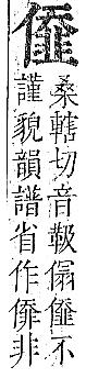 正字通 卷一．人部．子中．頁72.0