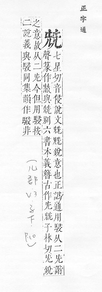 正字通 卷一．儿部．子下．頁10.0