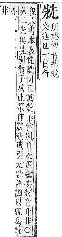 正字通 卷一．儿部．子下．頁12.0