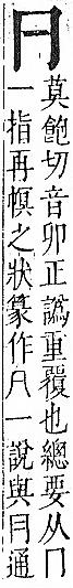 正字通 卷一．冂部．子下．頁23.0