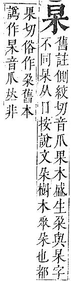 正字通 卷一．冂部．子下．頁24.0