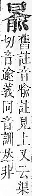 正字通 卷一．冂部．子下．頁26.0