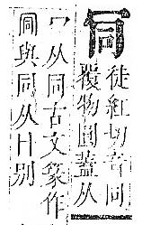 正字通 卷一．冖部．子下．頁27.0