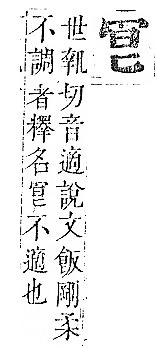 正字通 卷一．冖部．子下．頁27.0