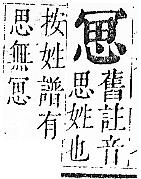 正字通 卷一．冖部．子下．頁31.0