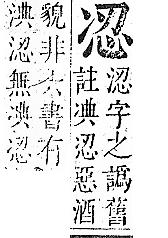 正字通 卷一．冫部．子下．頁35.0