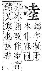 正字通 卷一．冫部．子下．頁35.0