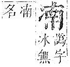 正字通 卷一．冫部．子下．頁36.0