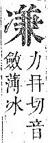 正字通 卷一．冫部．子下．頁36.0