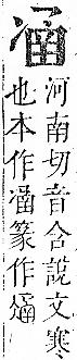 正字通 卷一．冫部．子下．頁36.0