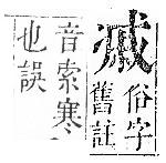 正字通 卷一．冫部．子下．頁37.0