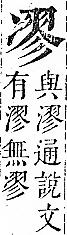 正字通 卷一．冫部．子下．頁37.0