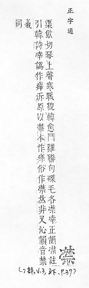 正字通 卷一．冫部．子下．頁37.0