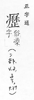 正字通 卷一．冫部．子下．頁37.0