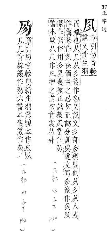 正字通 卷一．几部．子下．頁39.0