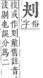 正字通 卷一．刀部．子下．頁49_50