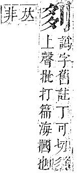 正字通 卷一．刀部．子下．頁53.0