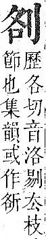 正字通 卷一．刀部．子下．頁53.0