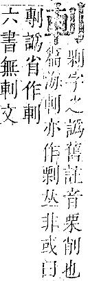 正字通 卷一．刀部．子下．頁57.0