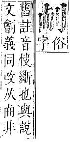 正字通 卷一．刀部．子下．頁56.0