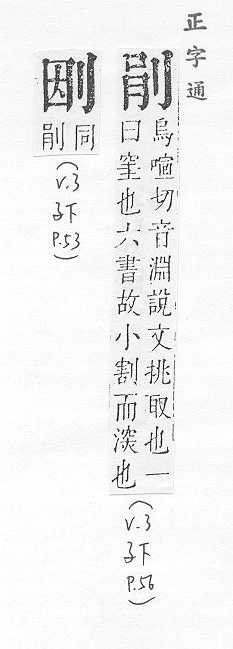 正字通 卷一．刀部．子下．頁56.0