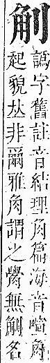 正字通 卷一．刀部．子下．頁58.0