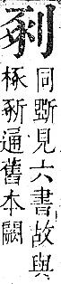 正字通 卷一．刀部．子下．頁60.0