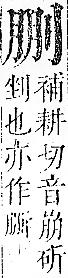 正字通 卷一．刀部．子下．頁58.0