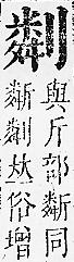 正字通 卷一．刀部．子下．頁63.0