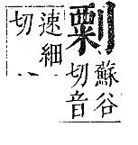 正字通 卷一．刀部．子下．頁63.0