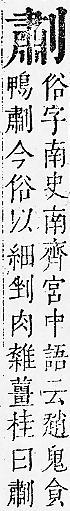 正字通 卷一．刀部．子下．頁63.0