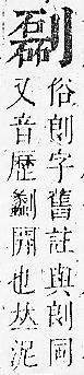 正字通 卷一．刀部．子下．頁66.0