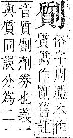 正字通 卷一．刀部．子下．頁66.0