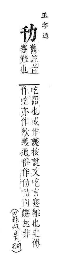 正字通 卷一．力部．子下．頁69.0