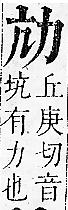 正字通 卷一．力部．子下．頁69.0