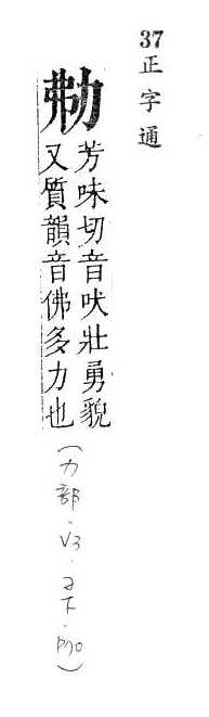 正字通 卷一．力部．子下．頁70.0