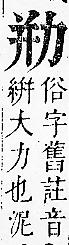 正字通 卷一．力部．子下．頁71.0